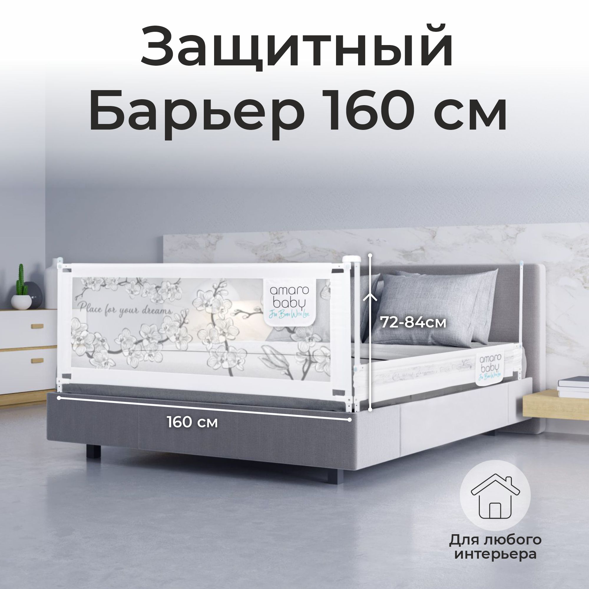 Барьер-ограничитель Amarobaby Safety of dreams 160 см - фото 1