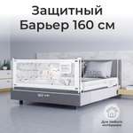 Барьер-ограничитель Amarobaby Safety of dreams 160 см