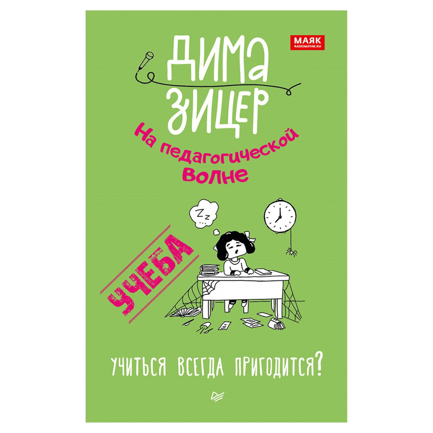 Книга ПИТЕР Учеба Учиться всегда пригодится - фото 1