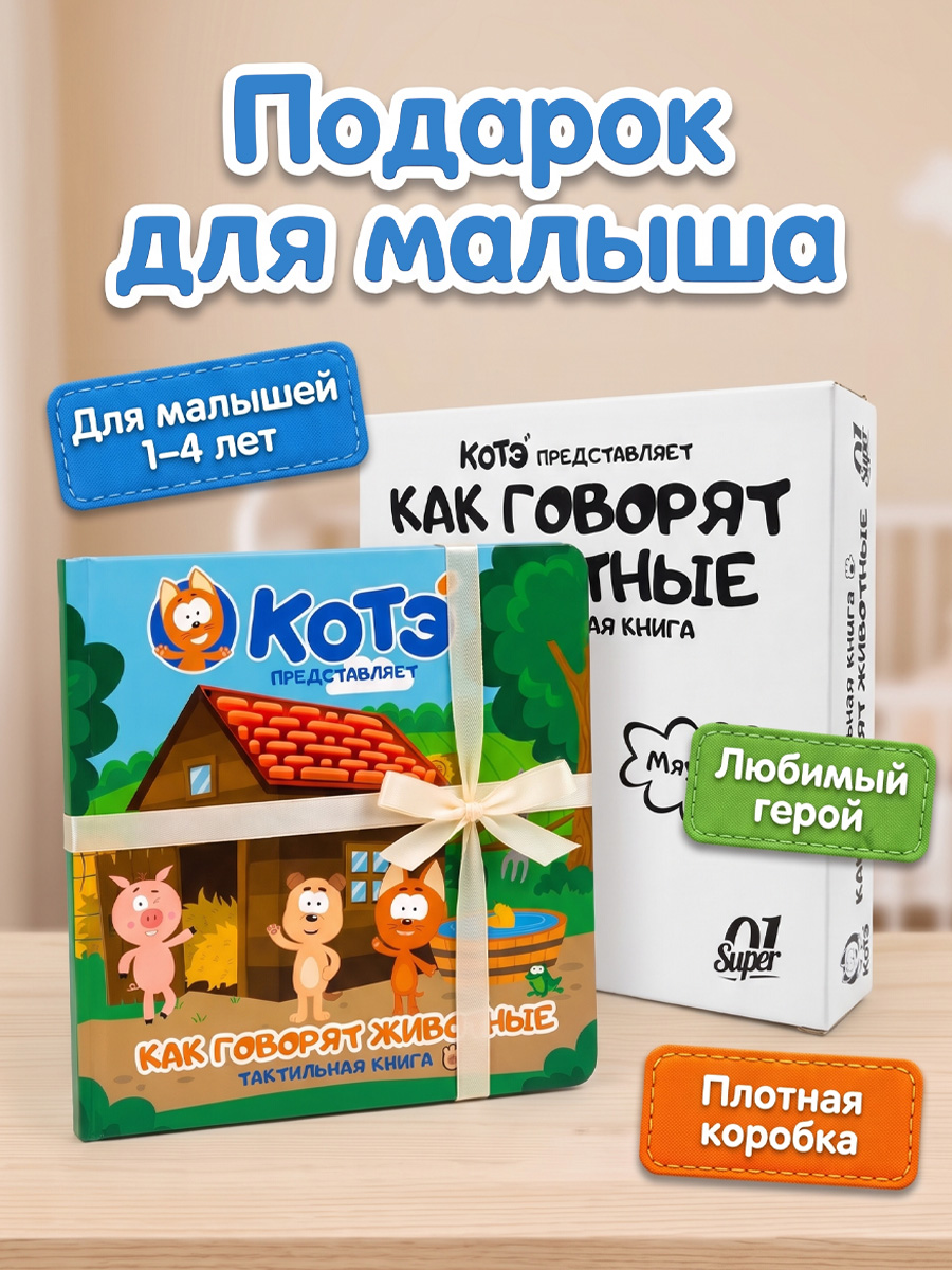 Тактильная книга Super01 от котенок Котэ - фото 10