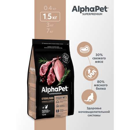 Корм для кошек и котов Alphapet 1.5кг Superpremium Sterilised стерилизованных ягненок-индейка