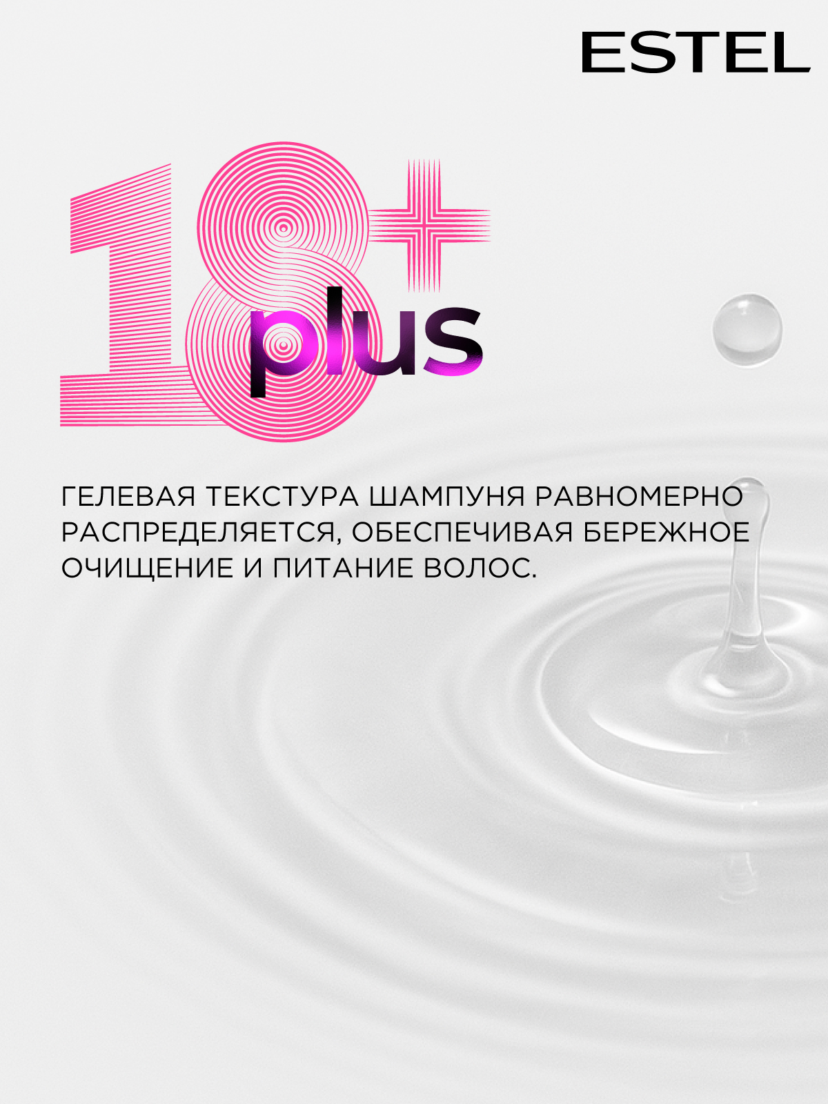 Шампунь ESTEL 18+ PLUS для волос 250 мл 1 шт. - фото 4
