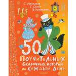 Книга АСТ 50 поучительных сказочных историй на каждый день