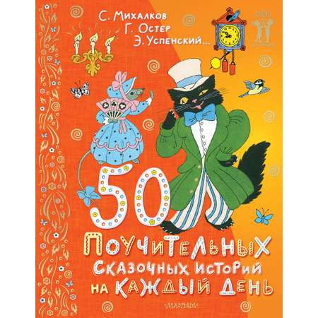 Книга АСТ 50 поучительных сказочных историй на каждый день