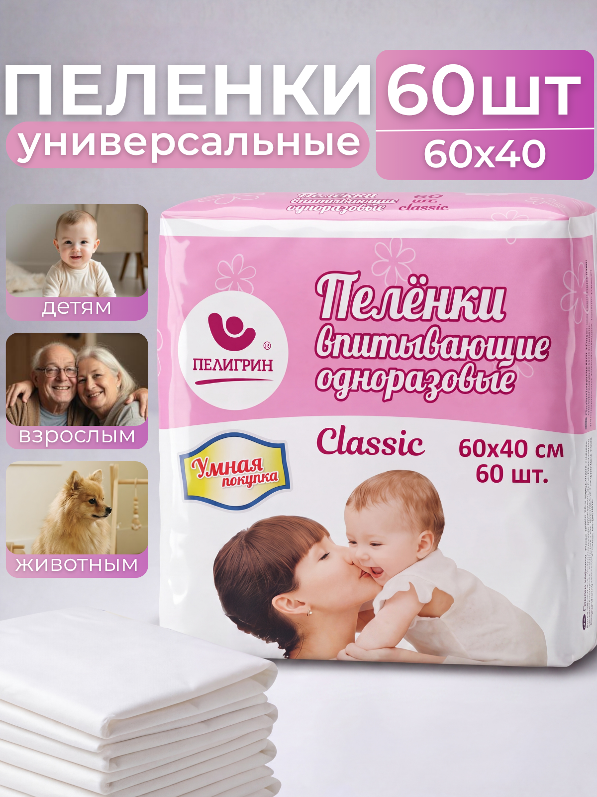 Изображение товара Пелигрин 60х40 см пеленки одноразовые, 60 шт - умная покупка