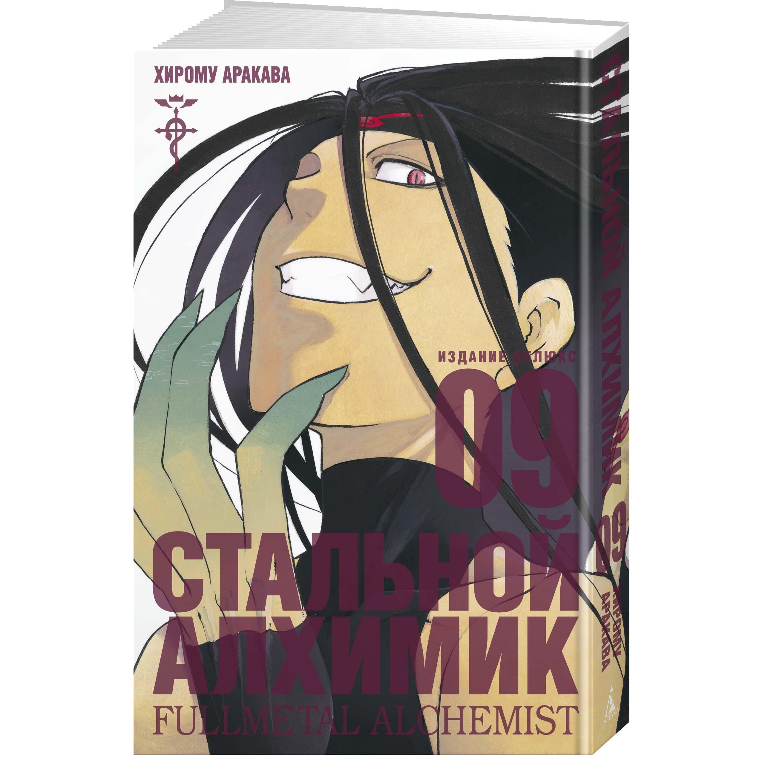 Книга АЗБУКА Стальной Алхимик. Кн.9 Аракава Х. Графические романы. Манга - фото 2