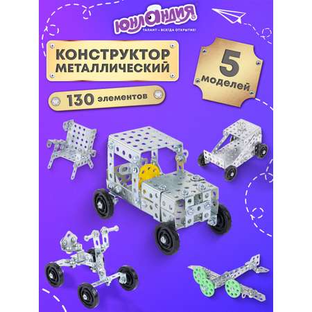Конструктор Юнландия металлический
