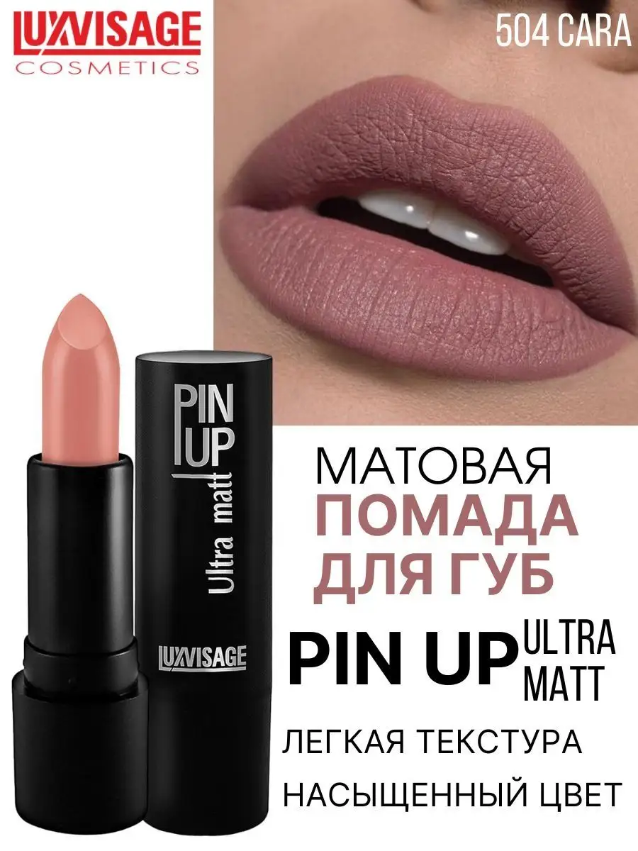 Помада для губ матовая Luxvisage PIN UP Ultra matt тон 504 Cara - фото 1