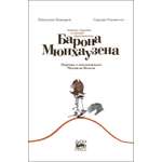 Книга Городец Земные морские и лунные приключения барона Мюнхаузена