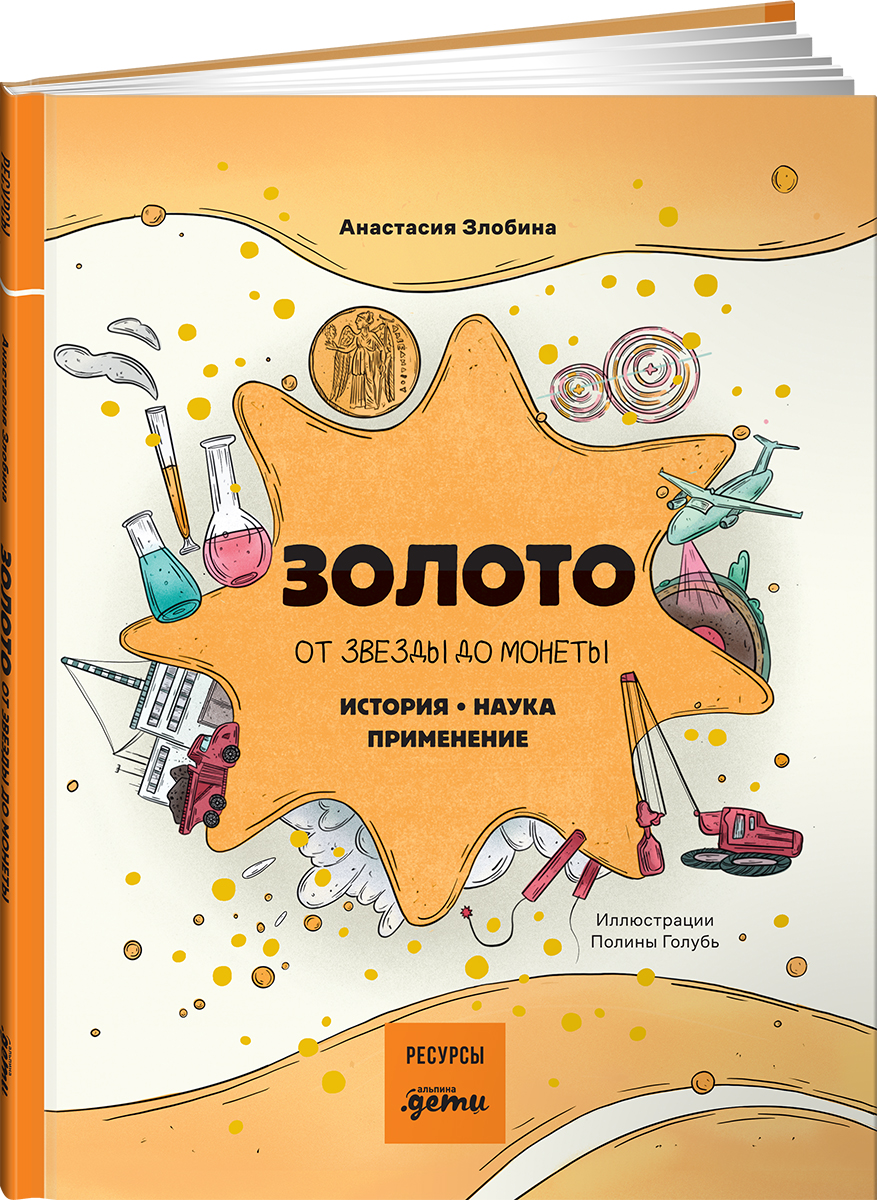 Книга Альпина. Дети Золото: от звезды до монеты История Наука Применение - фото 1