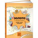 Книга Альпина. Дети Золото: от звезды до монеты История Наука Применение