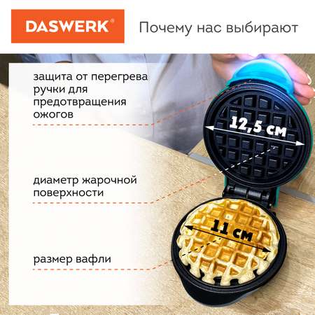 Вафельница DASWERK бутербродница электрическая для венских вафель