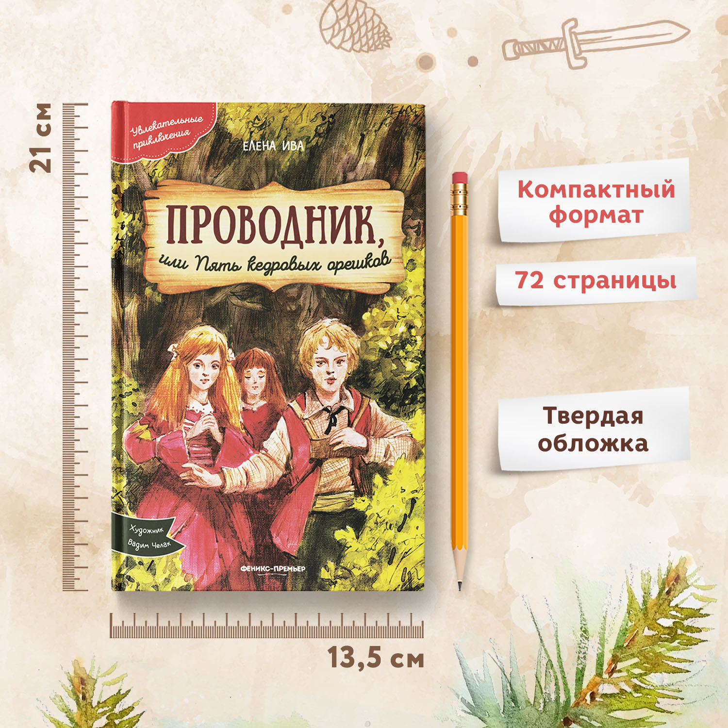 Книга Феникс Премьер Проводник или Пять кедровых орешков. Приключения для детей - фото 6
