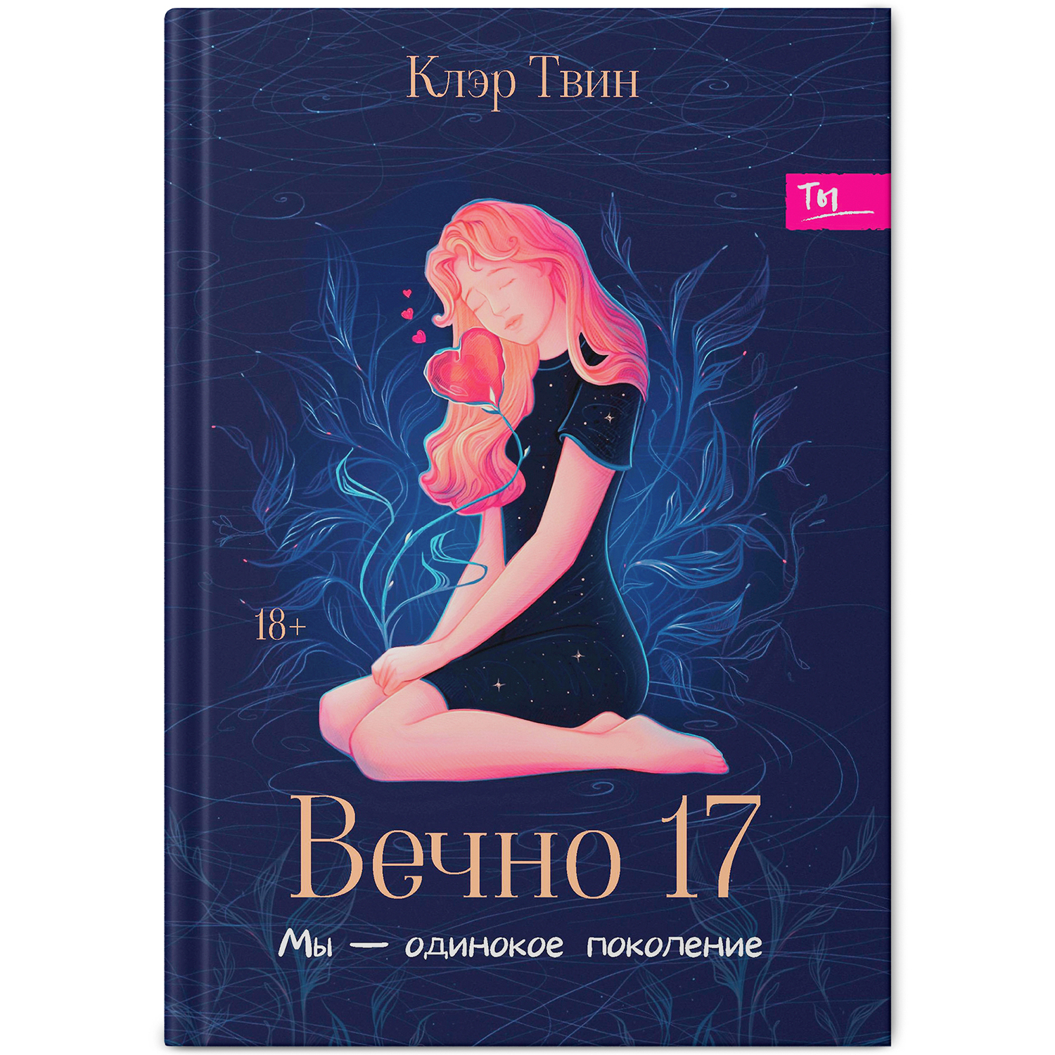 Вечно 17 мы одинокое поколение Феникс Книга - фото 2