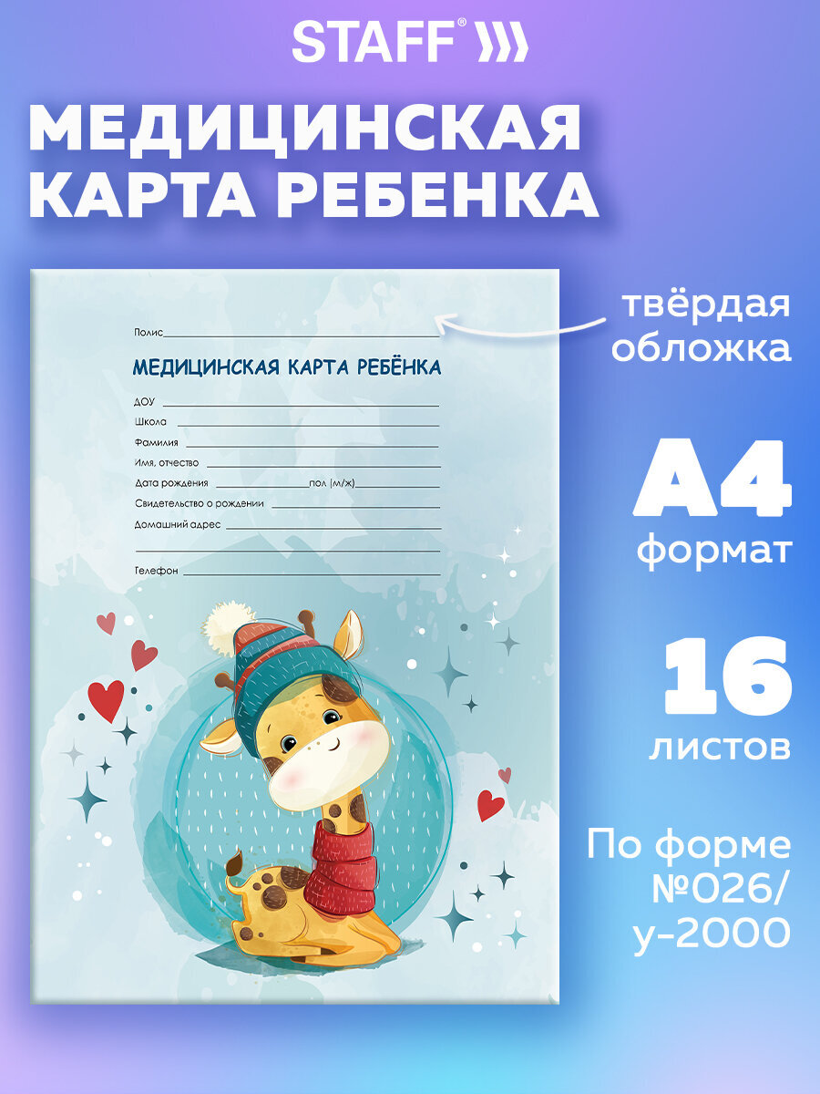 Медицинская карта ребенка Staff №026/у-2000 А4 16 листов - фото 1
