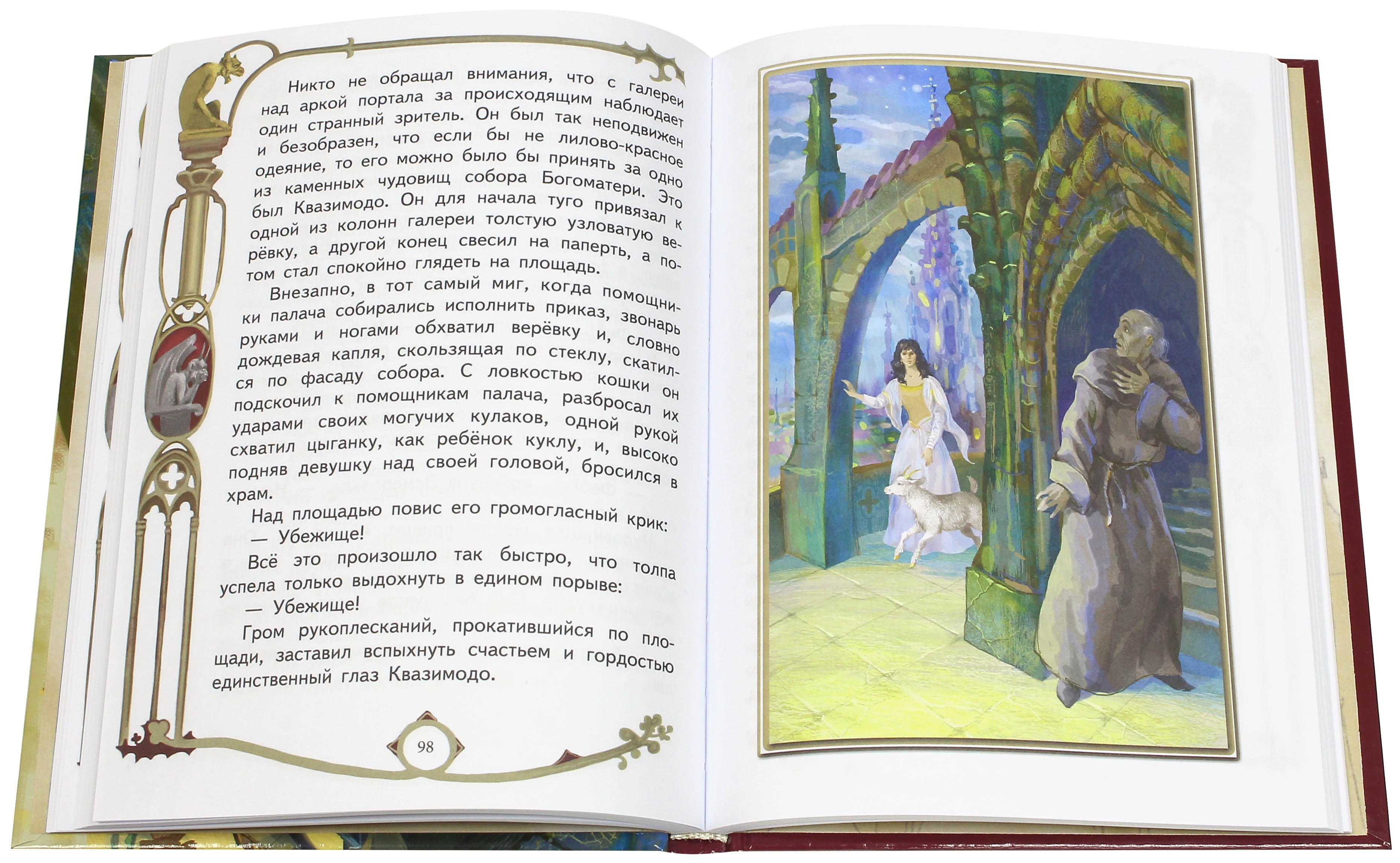 Книга Стрекозa Собор Парижской Богоматери - фото 2
