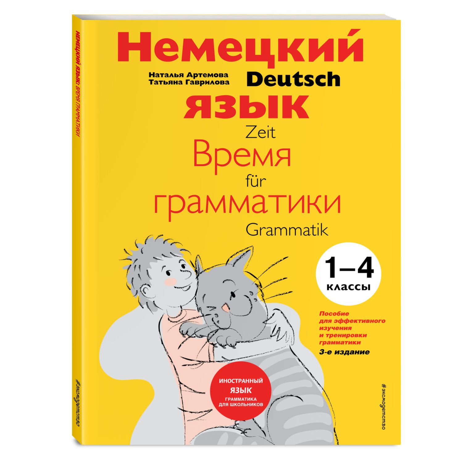 Книга ЭКСМО-ПРЕСС Немецкий язык время грамматики - фото 1