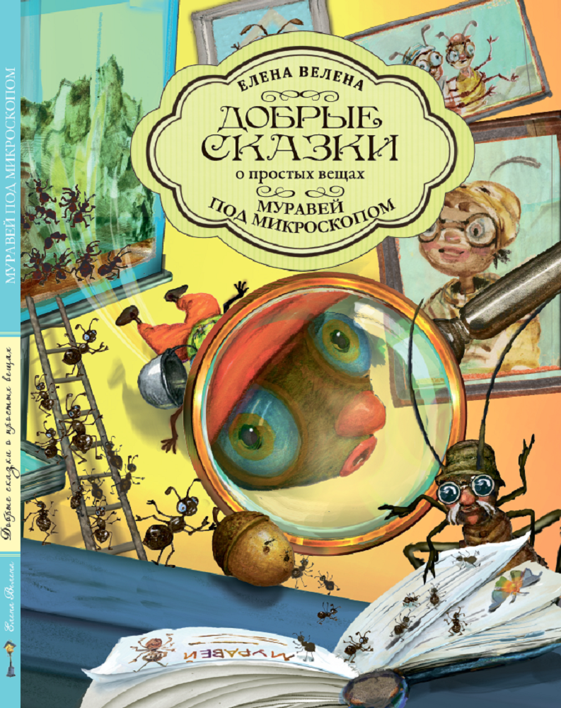 Книга Добрые сказки Муравей под микроскопом Сказки для детей - фото 1