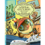 Книга Добрые сказки Муравей под микроскопом Сказки для детей