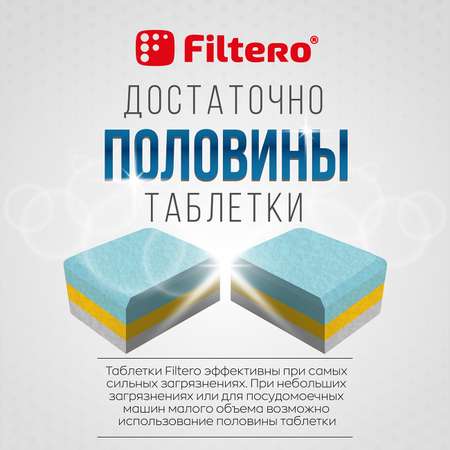 Таблетки Filtero для посудомоечной машины 7 в 1 16шт