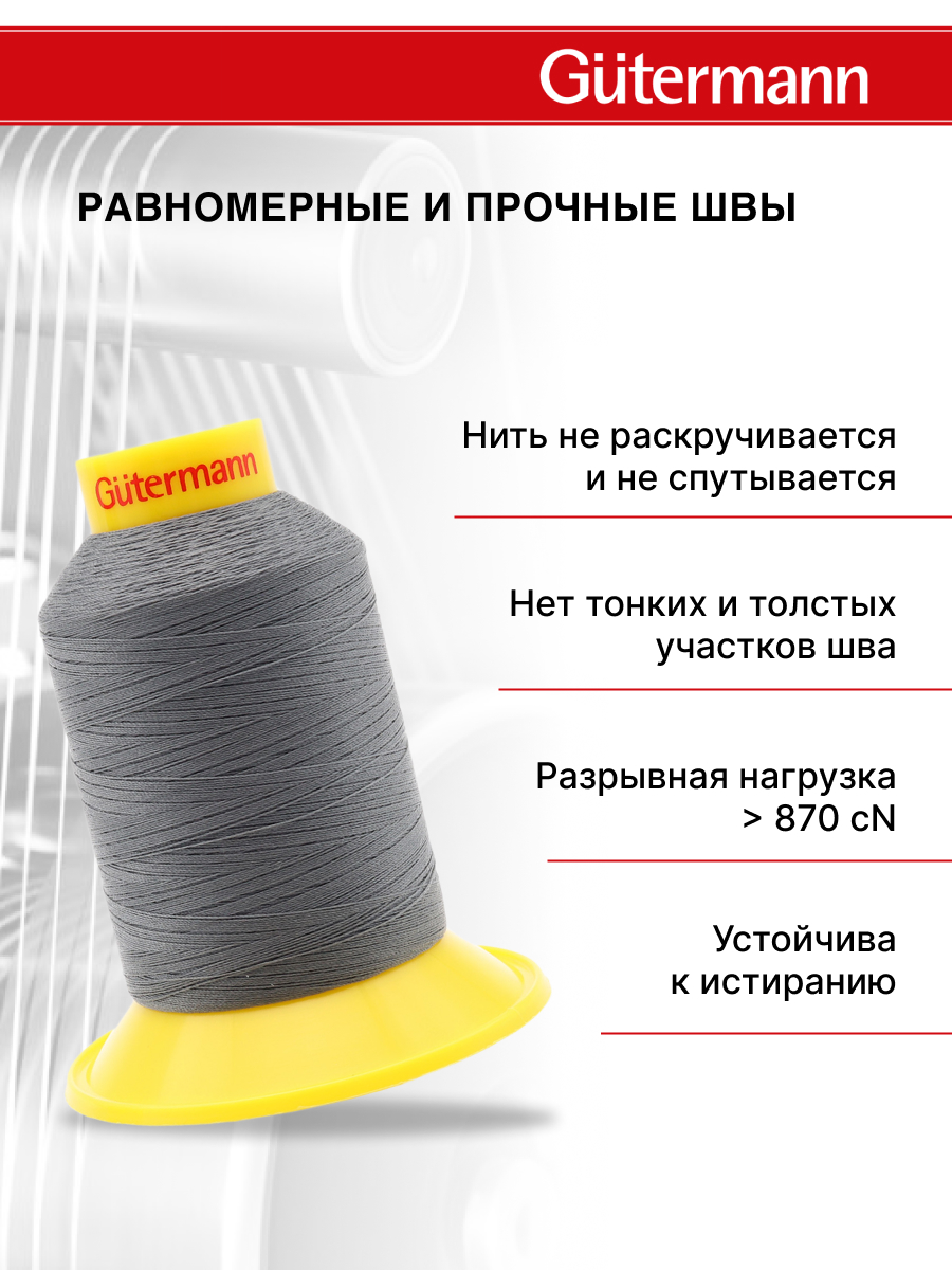 Нитки для шитья трикотажных материалов Guttermann 1500м цвет 701 - фото 3
