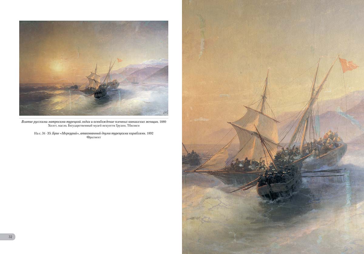 Книга Белый город Иван Айвазовский. Российский флот - фото 7