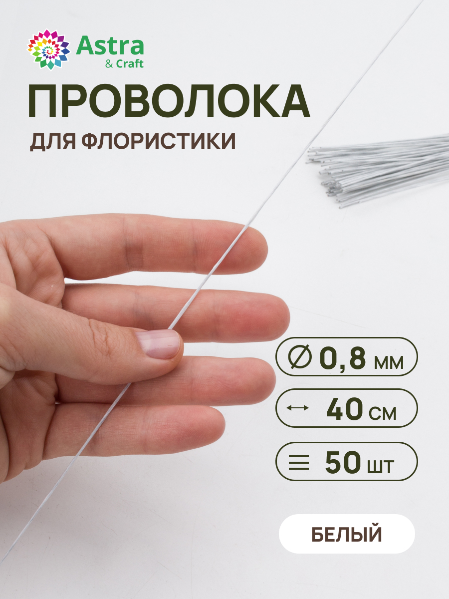 Набор для творчества Astra Craft плетение проволока 0,8 мм 40 см 50 шт - фото 1