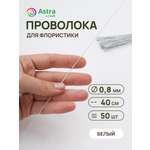Набор для творчества Astra Craft плетение проволока 0,8 мм 40 см 50 шт
