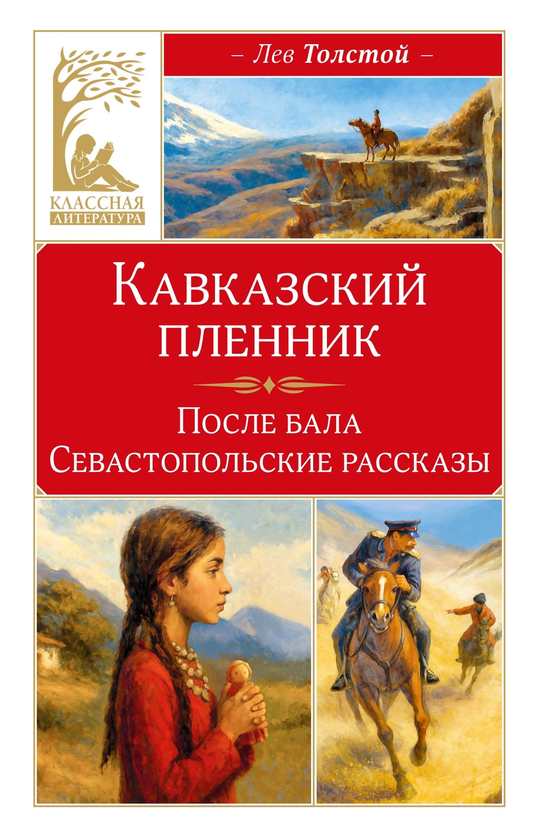 Книга Махаон КласЛит Толстой Л Кавказский пленник - фото 1