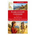 Книга Махаон КласЛит Толстой Л Кавказский пленник
