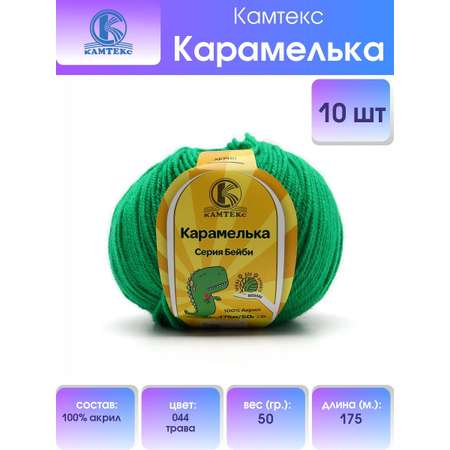 Пряжа для вязания Камтекс карамелька 50 гр 175 м акрил нежная и приятная 044 трава 10 мотков