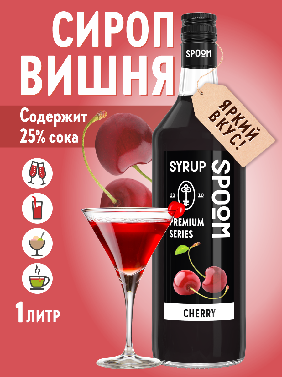 Сироп SPOOM Вишня 1л для кофе коктейлей и десертов - фото 1