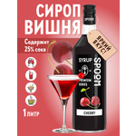 Сироп SPOOM Вишня 1л для кофе коктейлей и десертов