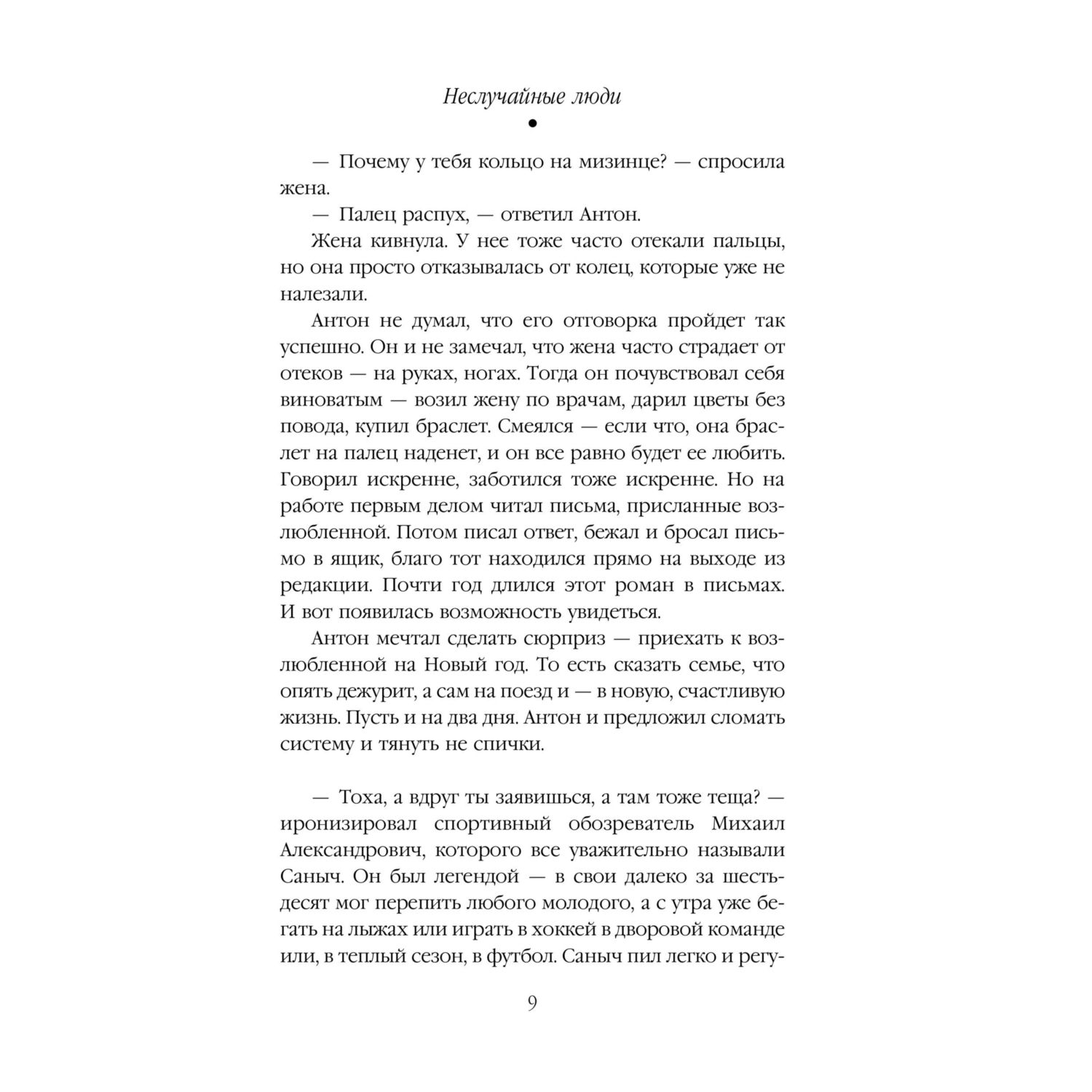 Книга Эксмо Неслучайные люди - фото 6