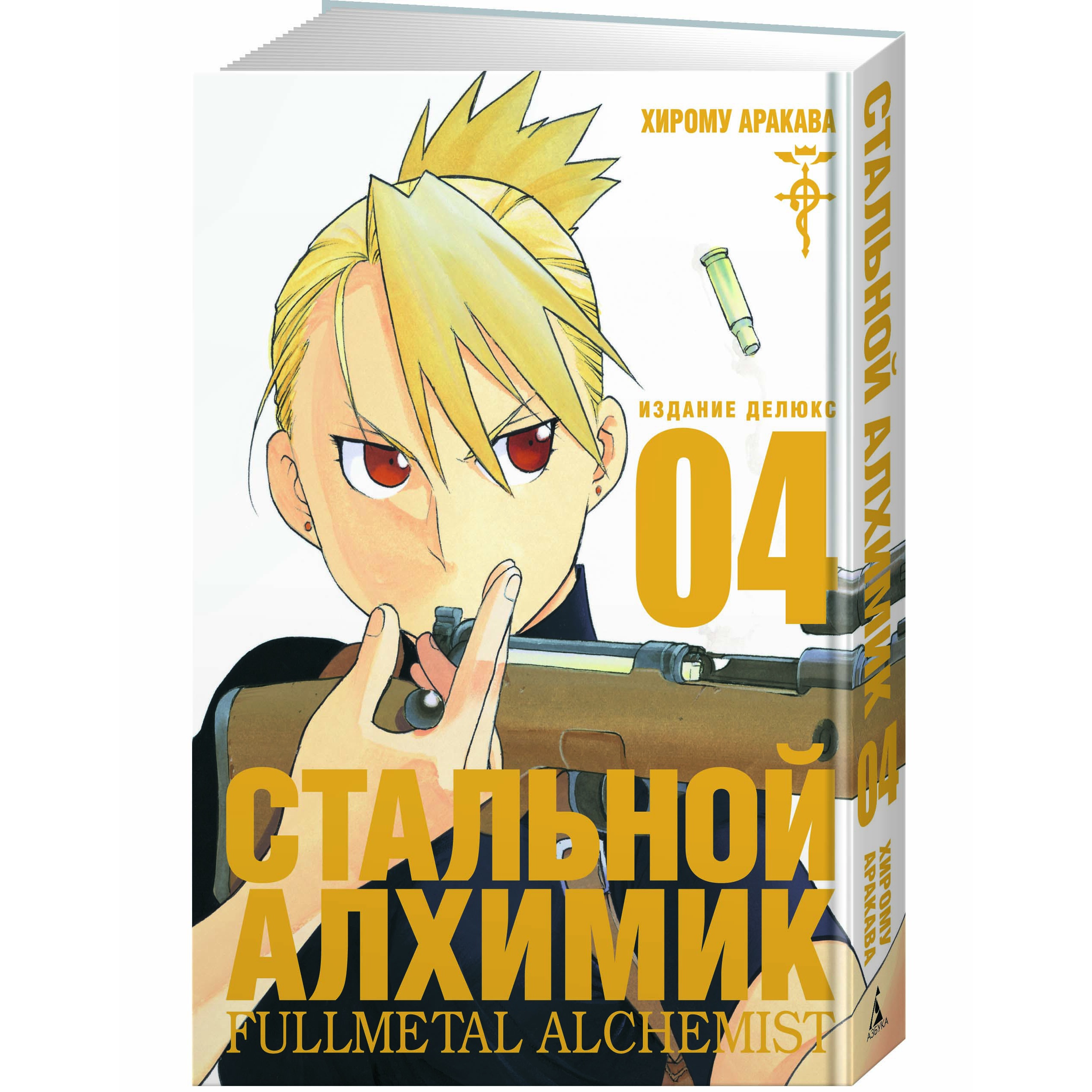 Книга АЗБУКА Стальной Алхимик. Кн.4 Аракава Х. Графические романы. Манга - фото 2