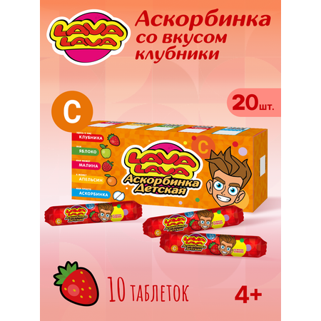 Аскорбинка LAVA LAVA Клубника таб.№10 бокс 20 шт