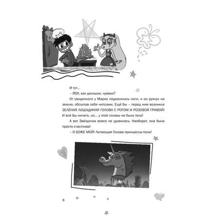 Книга Эксмо Звездная принцесса и силы зла Лучшие друзья