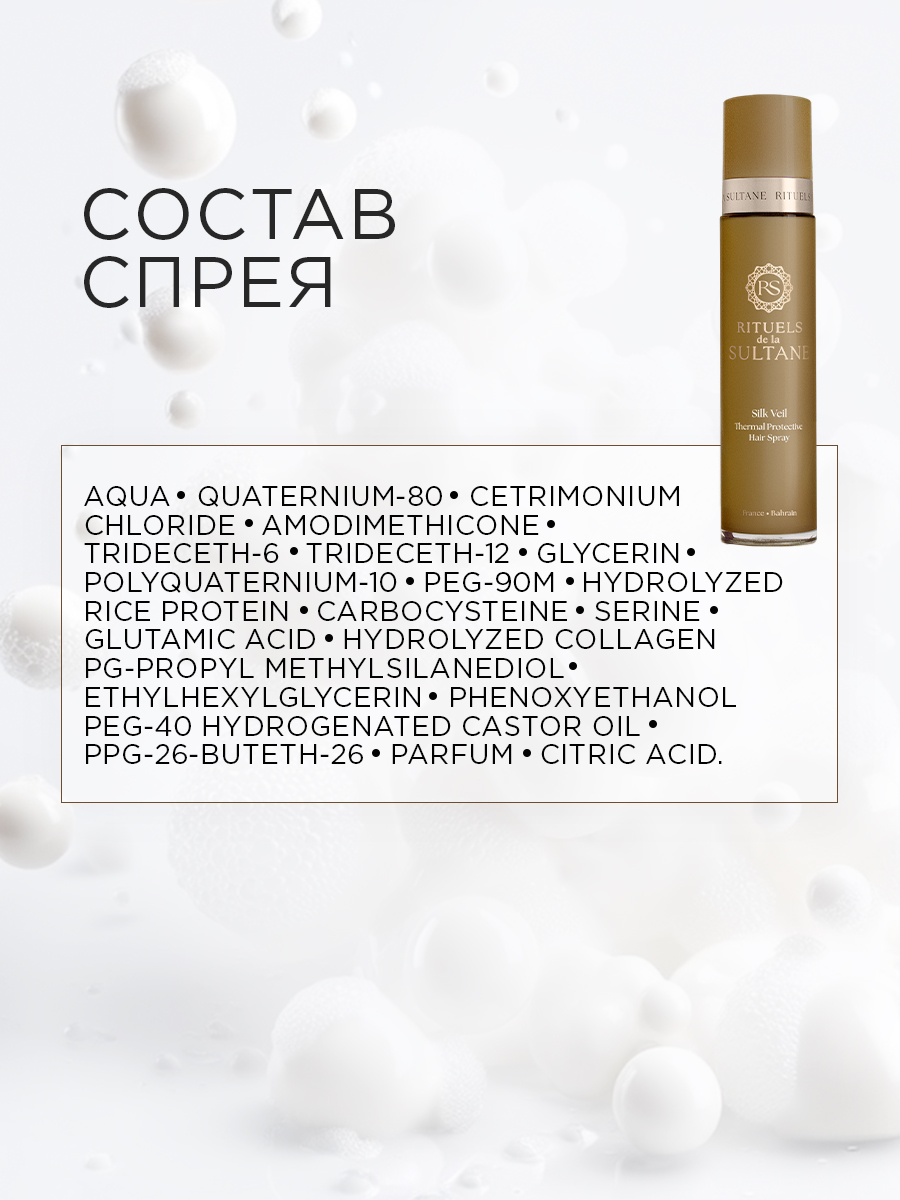 Термозащита RITUELS de la SULTANE Silk Veil - фото 7
