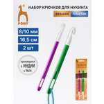 Крючок для вязания Pony пластиковые для нукинга 8 мм 10 мм 16.5 см 2 шт 60695
