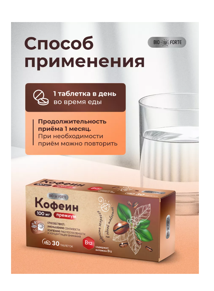 Витамины BioForte Кофеин с витамином В12 - фото 6