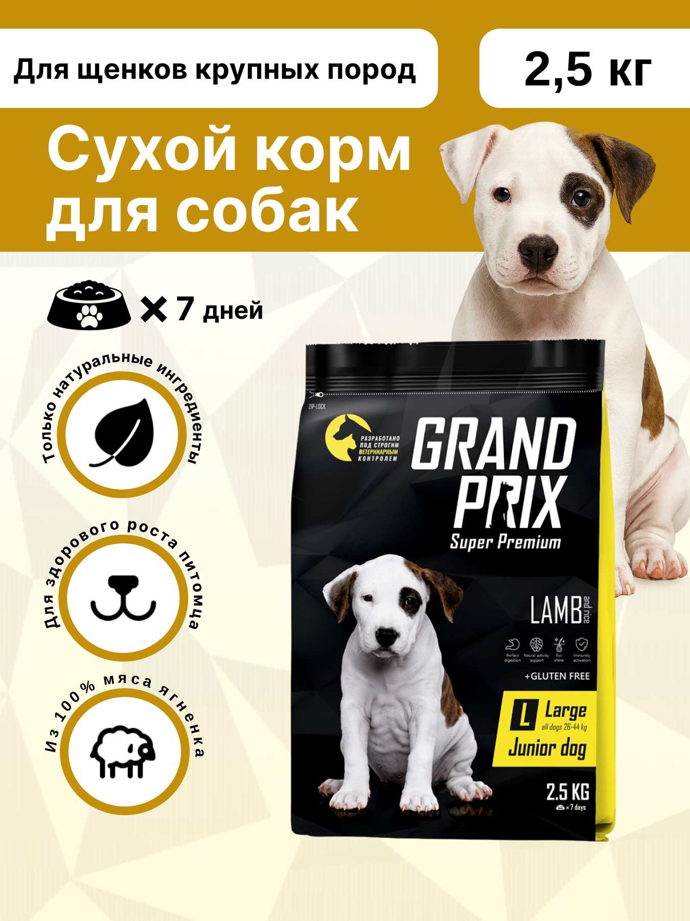 Корм сухой Grand Prix Для щенков собак крупных пород 2.5 кг - фото 1