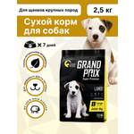Корм сухой Grand Prix Для щенков собак крупных пород 2.5 кг