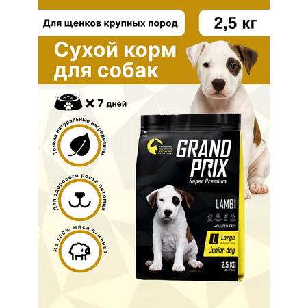 Корм сухой Grand Prix Для щенков собак крупных пород 2.5 кг