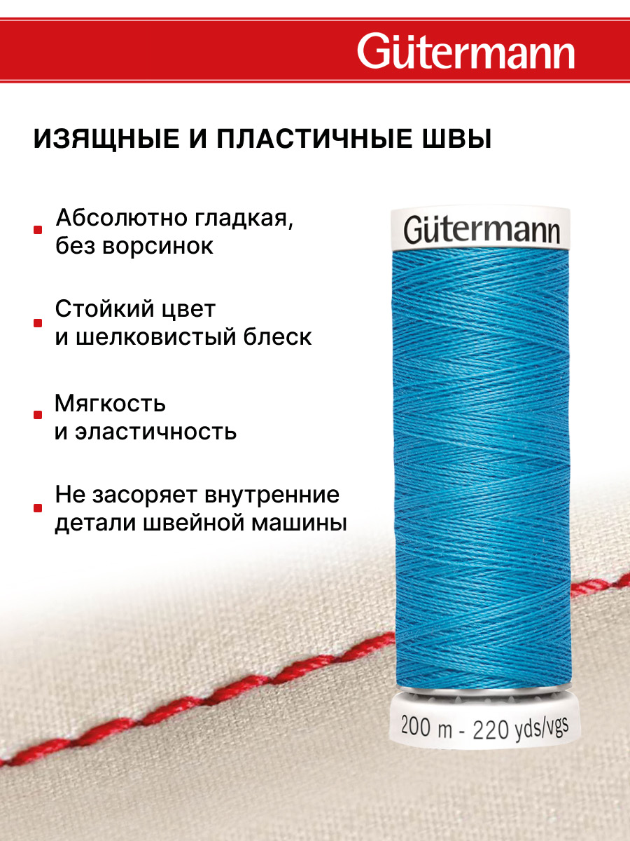 Нитки для шитья Guttermann 200м цвет 197 - фото 4