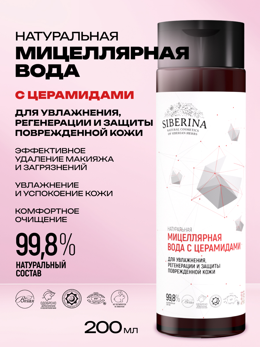 Мицеллярная вода Siberina 200 мл - фото 2