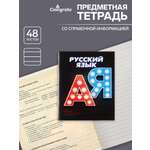Тетрадь предметная Русский язык 3D 48л линейка 5927006