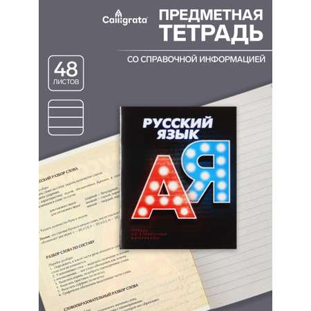 Тетрадь предметная Русский язык 3D 48л линейка 5927006