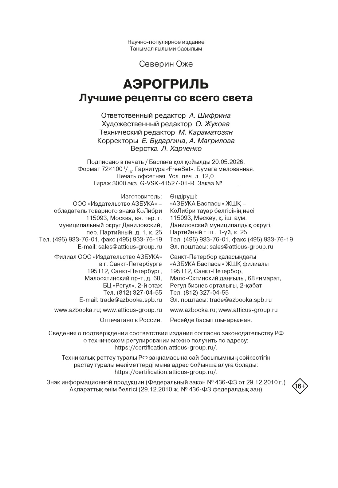 Книга КОЛИБРИ Оже С Аэрогриль лучшие рецепты со всего света Высокая кухня - фото 2