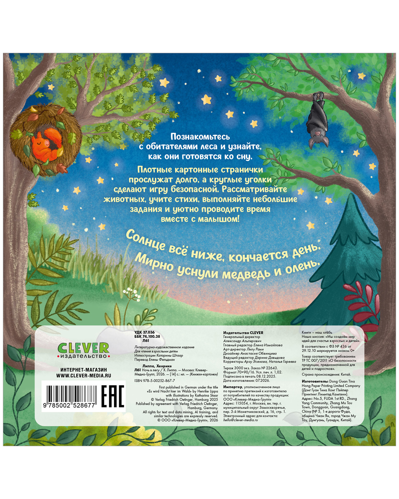 Книга Clever Ночь в лесу - фото 3