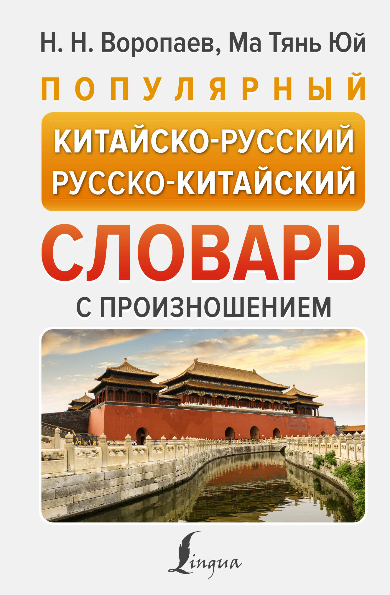 Книга АСТ Популярный китайско-русский русско-китайский словарь с произношением - фото 1
